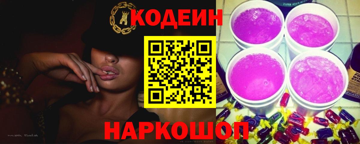 Codein напиток Lean (лин) Кандалакша